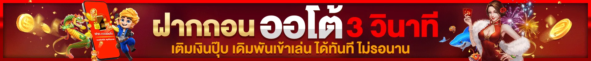 ฝากถอนออโต้